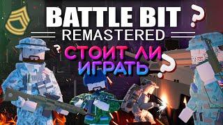 BATTLEBIT стоит ли играть в 2023 году?  BATTLEBIT Remastered обзор игры на ПК | Бэта тест