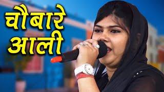 Chaubare Aali || चौबारे आली || Haryanvi Ragni || Radha Chaudhary Hit Ragni || Mor Ragni