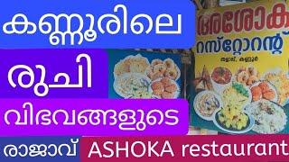 കണ്ണൂർ നഗരത്തിലെ രുചി വിഭവങ്ങളുടെ രാജാവ് അശോക റസ്റ്റോറന്റ്