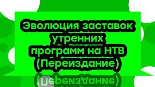 Эволюция заставок утренних программ на НТВ (Переиздание)