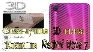 Самая лучшая  3D пленка Клеим  на  Redmi Note 7