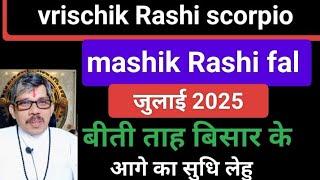 Vrischik Rashi scorpio mashik rashi fal वृश्चिक राशि 2025 जुलाई माह ।