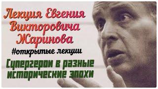 Супергерои в разные исторические эпохи. Лекция профессора Евгения Викторовича Жаринова