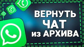 Как Вернуть чат в Ватсапе из Архива