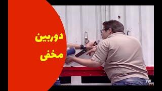 دوربین مخفی در ایران