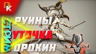 Warframe стрим - Выживание. Бездна | Варфрейм - Отголоски Бездны. Руины Орокин