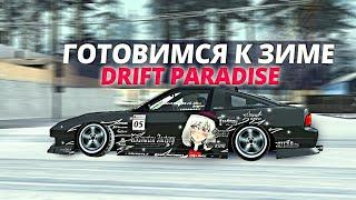 ГОТОВИМ ГАРАЖ К ЗИМЕ! - DRIFT PARADISE MTA