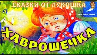 ХАВРОШЕЧКА — Русская народная сказка | Аудиосказки с картинками | Сказки на ночь | Сказки для детей