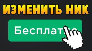 Как бесплатно поменять НИК в Роблоксе и зачем это нужно | Roblox