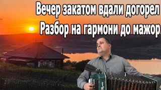 Вечер закатом вдали догорел  // разбор на гармони по цифрам до мажор