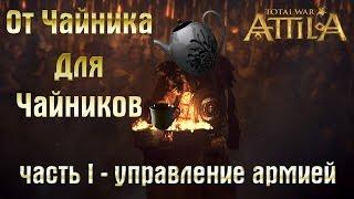 Total War: Attila От Чайника Для Чайников - Часть I: Управление Армией