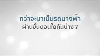 กระบวนการก่อนมาเป็นรถนางฟ้า