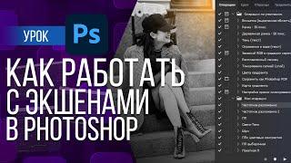 РАБОТА С ЭКШЕНАМИ В PHOTOSHOP