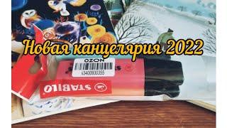 Моя новая канцелярия 2022 Back to school :распаковка канцелярии