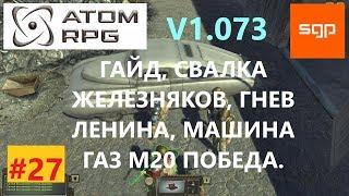 #27 ГАЙД СВАЛКА ЖЕЛЕЗНЯКОВ, гнев Ленина, машина, ГАЗ М20 Победа, автомобиль. ATOM RPG, атом рпг.