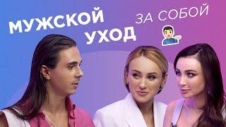 Как МУЖЧИНЕ ухаживать за собой? ОШИБКИ ВСЕХ в уходе за собой. Как быть красивой. Кать, Свет!