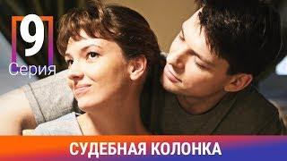 Судебная Колонка. 9 Серия. Сериал. Детектив. Амедиа