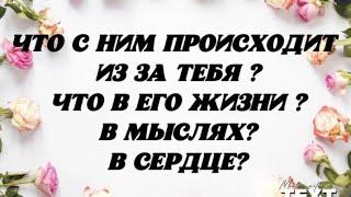 Что с Ним происходит из за Тебя? Что в Его жизни? В мыслях ? В сердце? Гадание на королей.