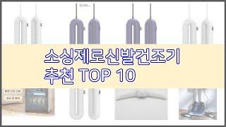 소싱제로신발건조기 추천 비교분석 가격, 상품평, 구매량 순위 TOP 10