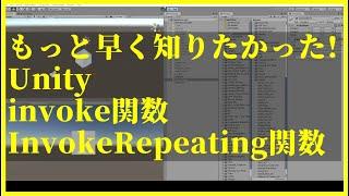 もっと早く知りたかったUnityのinvoke関数とInvokeRepeating関数（コルーチンっぽい）