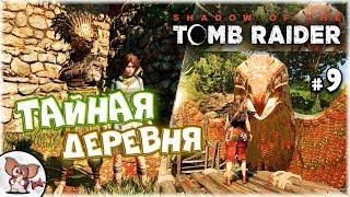 Shadow of the Tomb Raider Прохождение #9 тайный город. испытание орла и паука