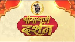 Shrinath Ji Darshan - 25 अगस्त 2024 ! भाद्रपद कृष्ण पक्ष सप्तमी  | Aaj Ka Darshan | Sanskar TV