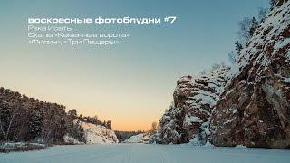 воскресные фотоблудни #7 (Каменский каньон)