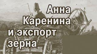 «Анна Каренина». Экспорт зерна и железные дороги