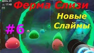 Ферма Слизи - #6 Радиоактивные и Бабах Слаймы. Игровой мультик для детей.