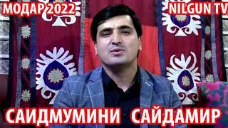 Саидмумини Сайдамир Модар 2022