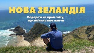 Нова Зеландія — Подорож, в яку ви не поїдете — Похід через острови Нової Зеландії — Те Арароа