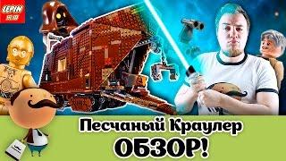 КОПИЯ РЕДКОГО LEGO STAR WARS! Песчаный Краулер - Обзор Lepin 05038