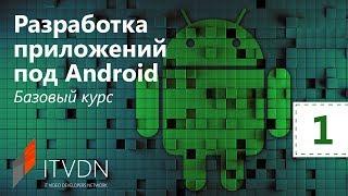 Разработка приложений под Android. Базовый курс. Урок 1. Введения в платформу Android