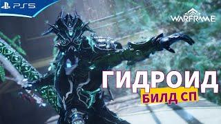 ГИДРОИД ПРАЙМ - Новый! Билд на Стальной Путь WARFRAME