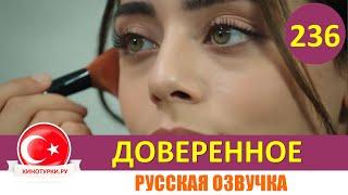 Доверенное 236 серия на русском языке (Фрагмент №1)