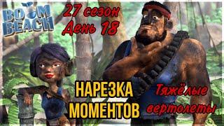 БОЕВЫЕ КОРАБЛИ (НАРЕЗКА СО СТРИМА) БУМ БИЧ (27 СЕЗОН, ДЕНЬ 18). BOOM BEACH WARSHIPS 27 SEASON!!!