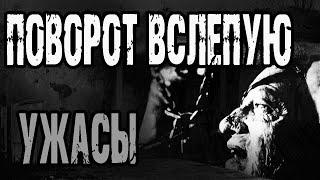 Страшные истории на ночь. "Поворот вслепую" - А.Прусаков. Мистические рассказы про деревню. Ужасы