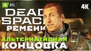 DEAD SPACE REMAKE (2023)  Альтернативная Концовка [4K RTX]  Дэд Спейс Ремейк | Русские Субтитры