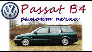 VOLKSWAGEN PASSAT B4 ремонт печки