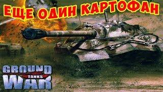 Ground War Tanks.  ЕЩЕ ОДИН КАРТОФАН. ОБЗОР ИГРЫ. ТАНКИ. ВЕТКИ РАЗВИТИЯ \ GWT