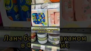 Ланч - бокс со стаканом в Фикс Прайс #обзормагазина #обзор #fixprice #фикспрайс