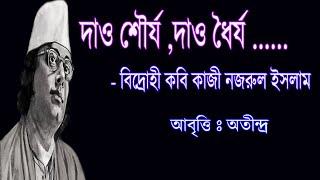 Dao Sourjo Dao Dhoirjo Bangla Kobita Abritti Kazi Nazrul Islam er Bangla Kobita  Abritti