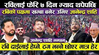 रबिलाई फेरि म्याद थपेपछि ज्ञानेन्द्र शाहि कुर्लिए रबि दाईलाई हेप्ने, छोएर मात्र हेर rabi lamichhane