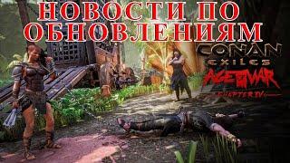 Новости По Выходу Обновлений В Conan Exiles И Судьба Батлпаса !!!