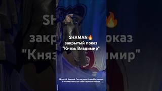 Генеральная репетиция этно-оперы "Князь Владимир" #shaman #шаман #князьвладимир #соцсети