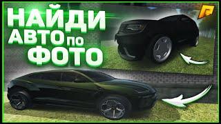 RADMIR CRMP - ПОИСК АВТО ПО ФОТО!САМОЕ ЛЕГКОЕ МЕСТО В КОТОРОМ МОЖНО БЫЛО НАЙТИ!Я ПРОИГРАЛ?...