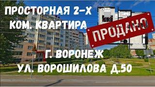 ПРОСТОРНАЯ ДВУХКОМНАТНАЯ КВАРТИРА ул. ВОРОШИЛОВА ВОРОНЕЖ!