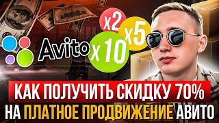 КАК ПОЛУЧИТЬ СКИДКУ НА АВИТО -70% НА ПЛАТНОЕ ПРОДВИЖЕНИЕ