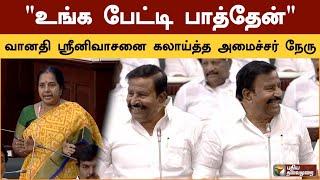 "உங்க பேட்டி பாத்தேன்" வானதி ஸ்ரீனிவாசனை கலாய்த்த அமைச்சர் நேரு | Vanathi Srinivasan | KN Nehru