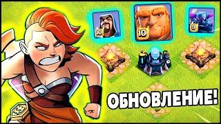 WTF! ПРОШЁЛ ОБНОВУ В CLASH OF CLANS